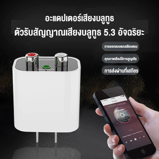 ส่งจากไทย🇹🇭 อะแดปเตอร์ไฟฟ้า Bluetooth 5.3 / BT5.3 รับสัญญาณได้ไกล 15-20 เมตร / RCA Audio เพิ่มบลูทูธให้ลำโพงแบบมีสายเก่า