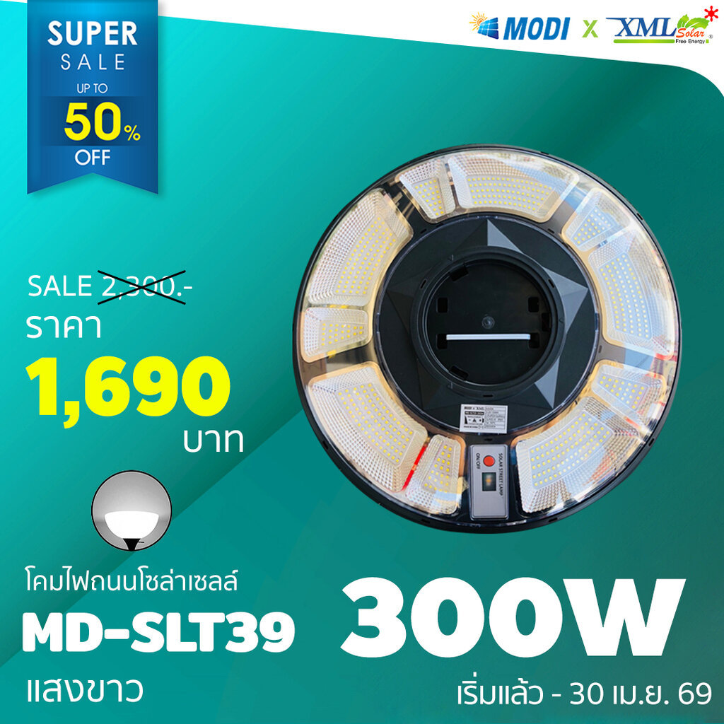โคมไฟโซล่าเซลล์ (UFO) 300W รุ่น SLT39 แบรนด์ MODI x XML
