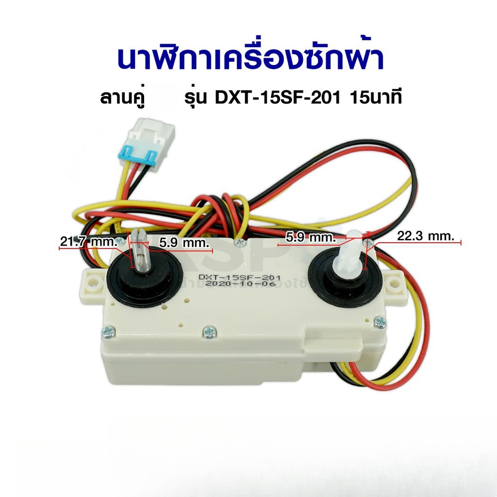 นาฬิกาเครื่องซักผ้า ลานคู่ แอลจี รุ่น DXT-15SF-201 15นาที อะไหล่เครื่องซักผ้า