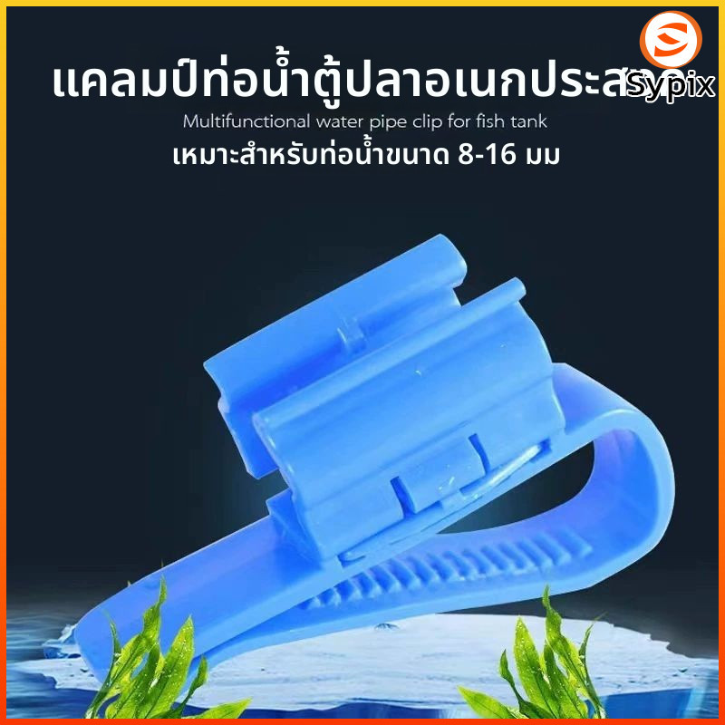 Sypix ตัวหนีบสายยางปรับขนาดได้ ล็อคสายยางกับขอบถัง/ขอบตู้ ไม่ต้องถือขณะเติมน้ำ สายยางไม่หักงอ เปลี่ยนน้ำสะดวก