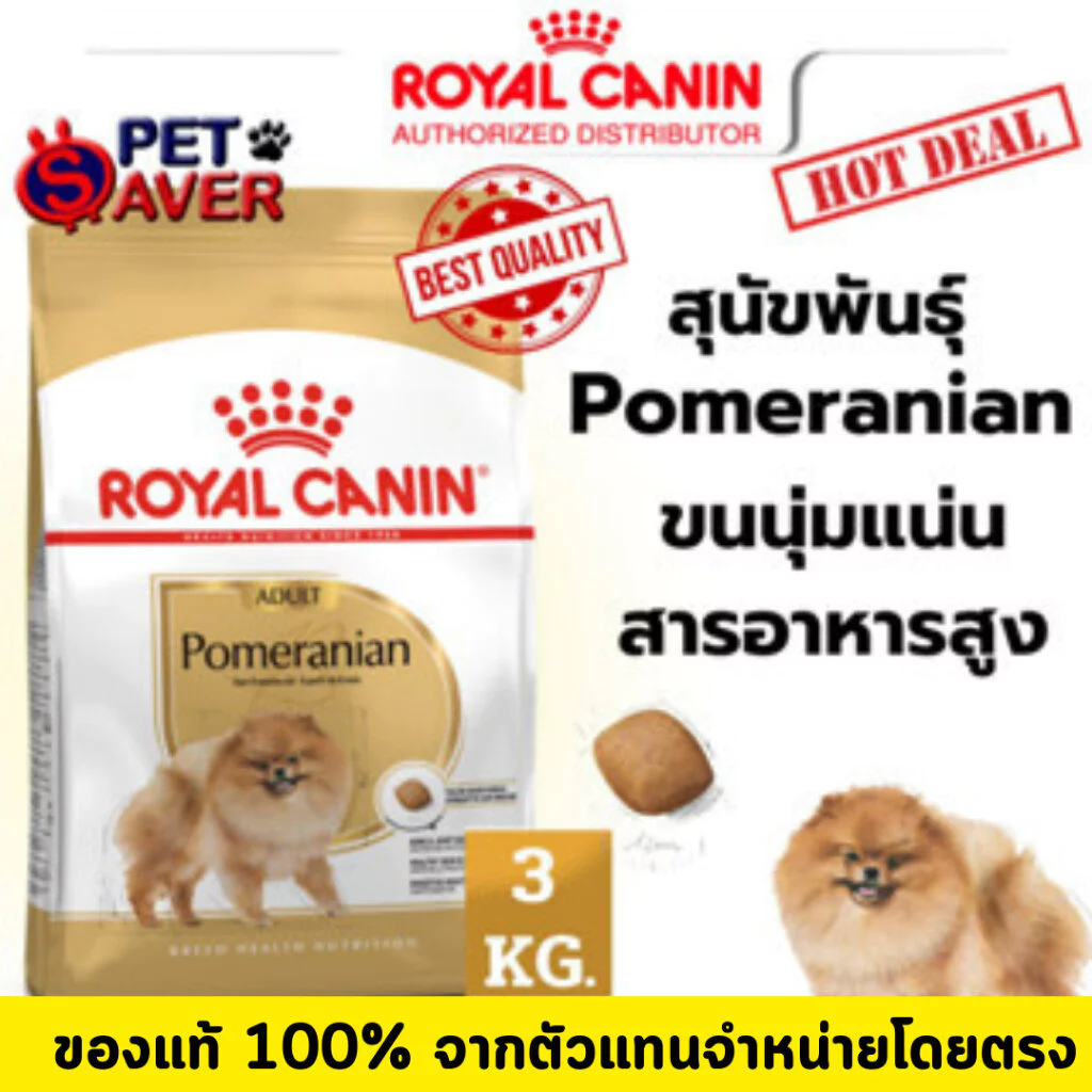 **พันธุ์ปอม** Royal Canin Pomeranian Adult 3Kg. สูตร หมาโต ปอมเมอเรเนี่ยน 3 kg. สูตรปอมเมอเรเนี่ยน