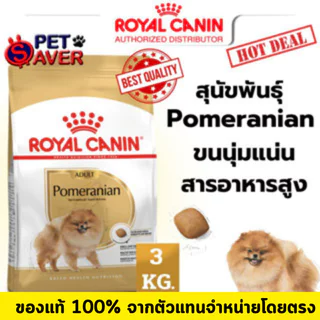 **พันธุ์ปอม** Royal Canin Pomeranian Adult 3Kg. สูตร หมาโต ปอมเมอเรเนี่ยน 3 kg. สูตรปอมเมอเรเนี่ยน