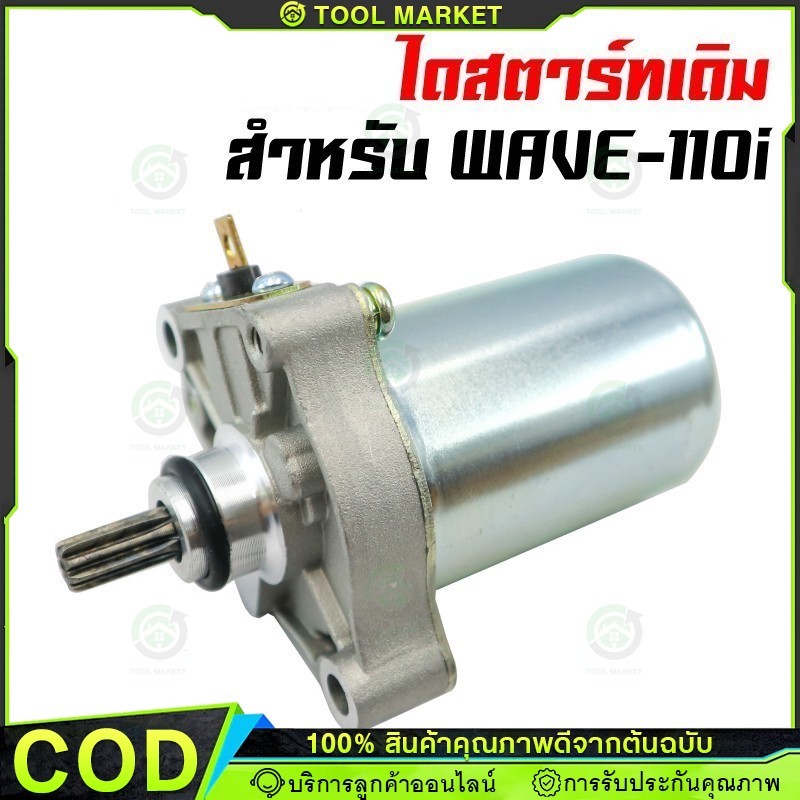 ไดร์สตาร์ท (ของแท้) WAVE110-i 2009-2020 (รับประกันของแท้เบิกศูนย์ 100%) / 31210-KZV-T11