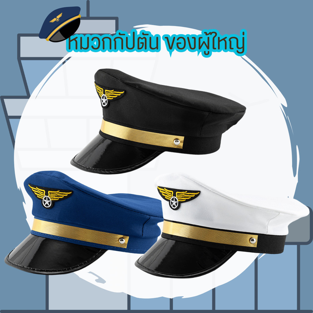 พร้อมส่ง ส่งไวจากร้านไทย หมวกกัปตัน ผู้ใหญ่