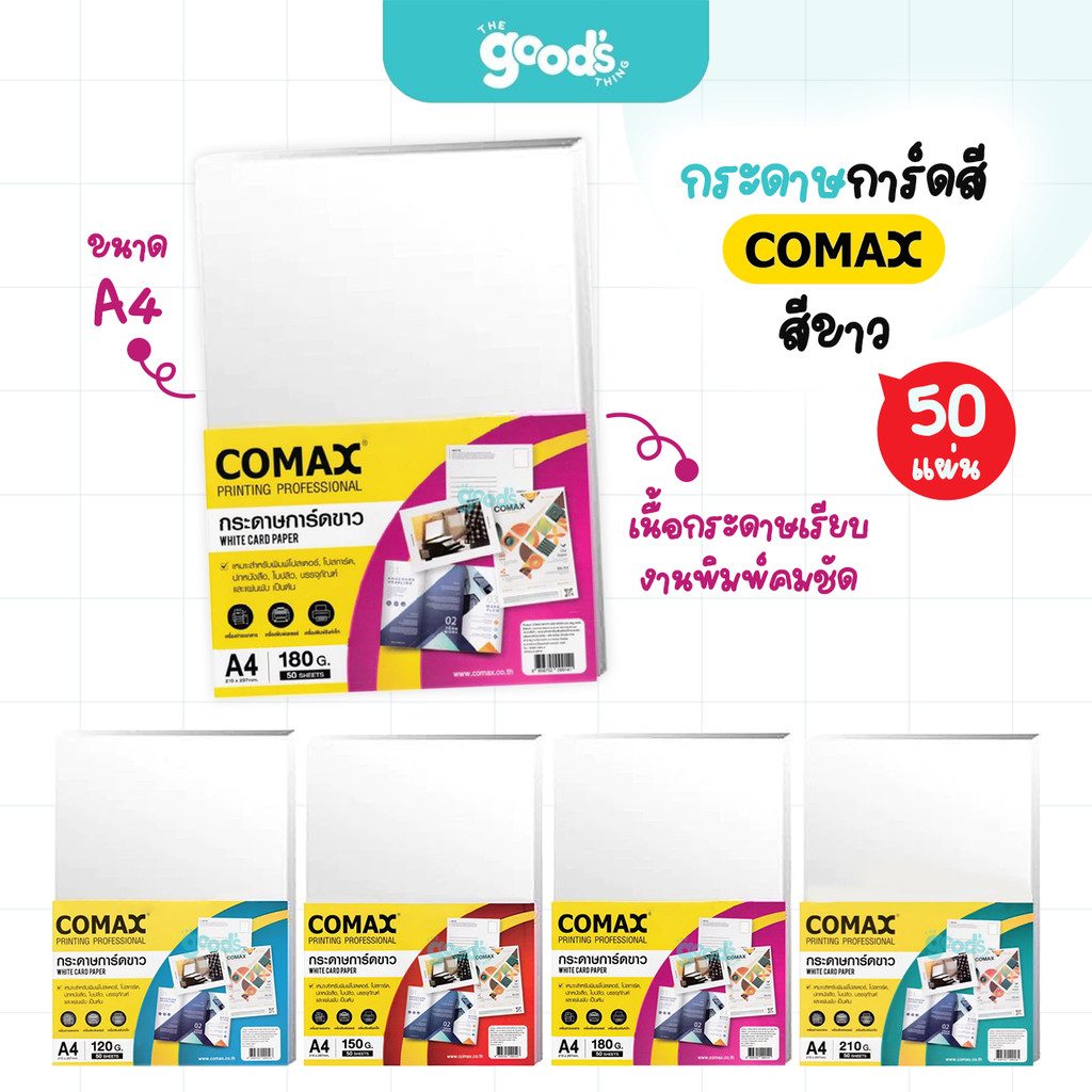 กระดาษ การ์ดสี ยี่ห้อ Comax กระดาษ สีขาว โคแมกซ์ WHITE CARD PAPER A4 (ยกแพ็ค50แผ่น)