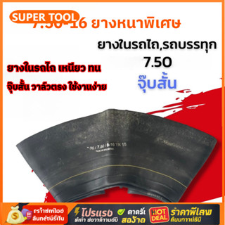 🎉🎉คุณภาพดี16 นิ้ว ยางใน 750-16 ยางในรถไถนา วาล์วตรง จุ๊บสั้น…