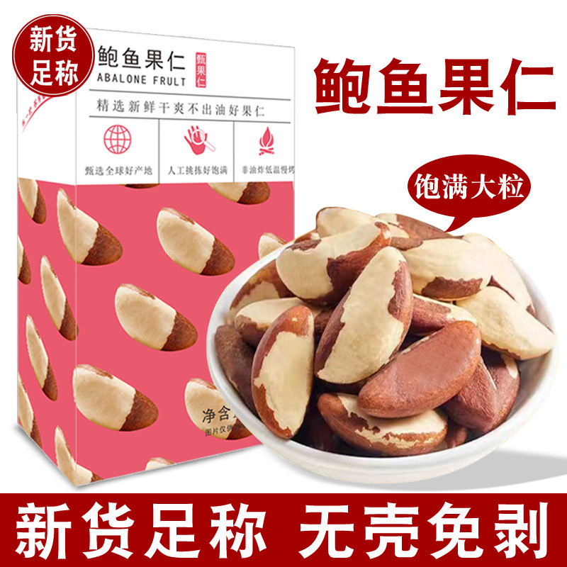 สินค้าใหม่ Abalone Nuts 00g Original Flavour Brazil Nuts Desert Nuts Non-Xinjiang Special Abalone Fr