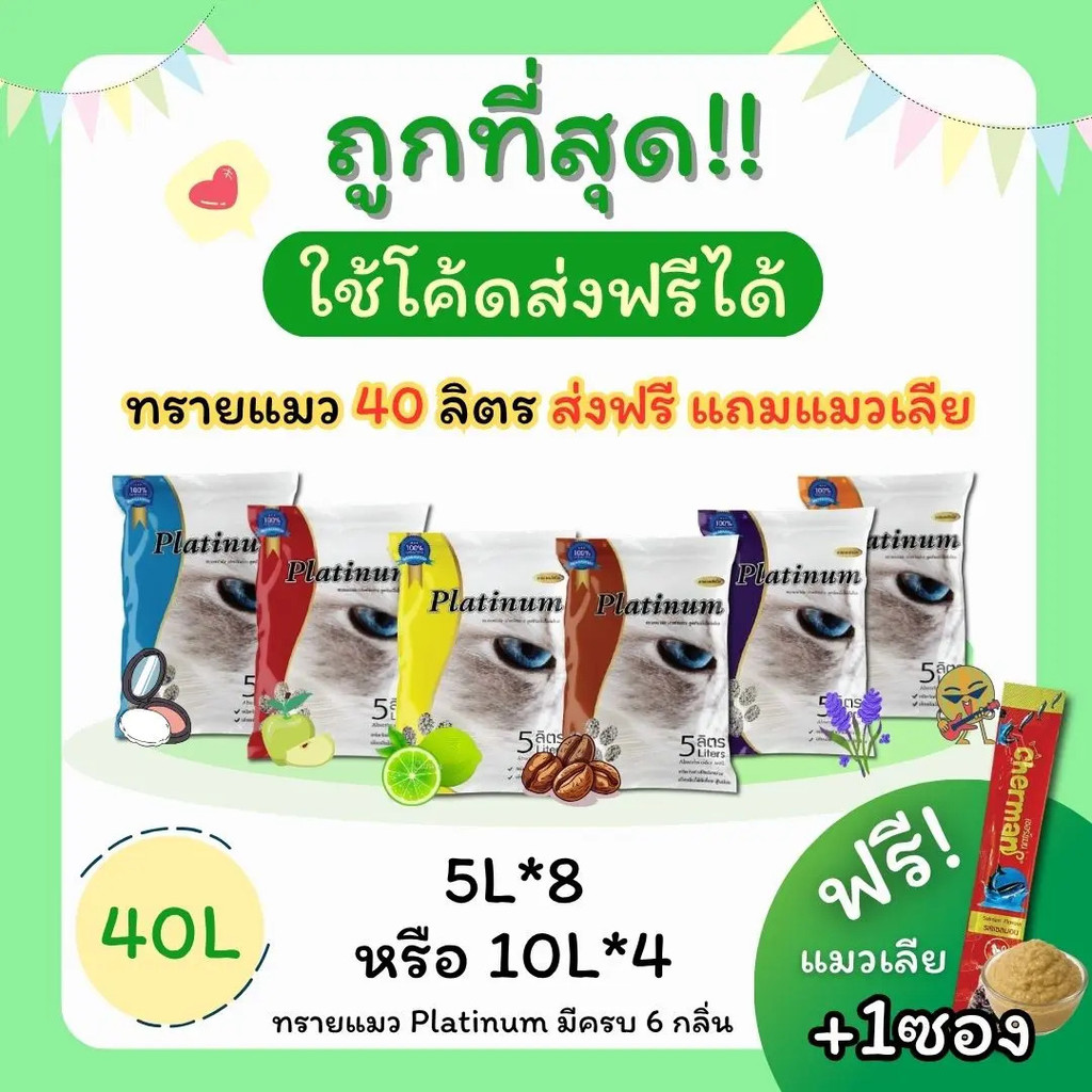 (40ลิตร270+ส่งฟรี0บาท+แถมแมวเลีย)ทรายแมวแพลตตินัม40ลิตร5ลิตร*8หรือ10ลิตร*4ถุงราคาถูกที่สุดคุณภาพดี(ส