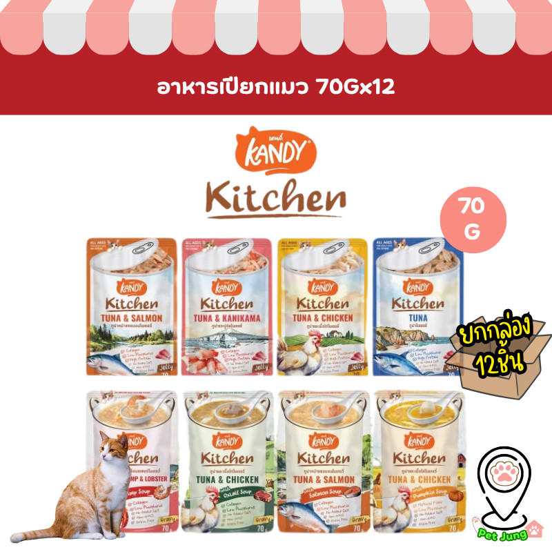 [ยกโหล 12 ซอง] Kandy Kitchen แคนดี้ คิตเช่น อาหารเปียกแมว ไม่ใส่เกลือ ผลิตจากปลาเนื้อขาว ขนาด 70 กรัม