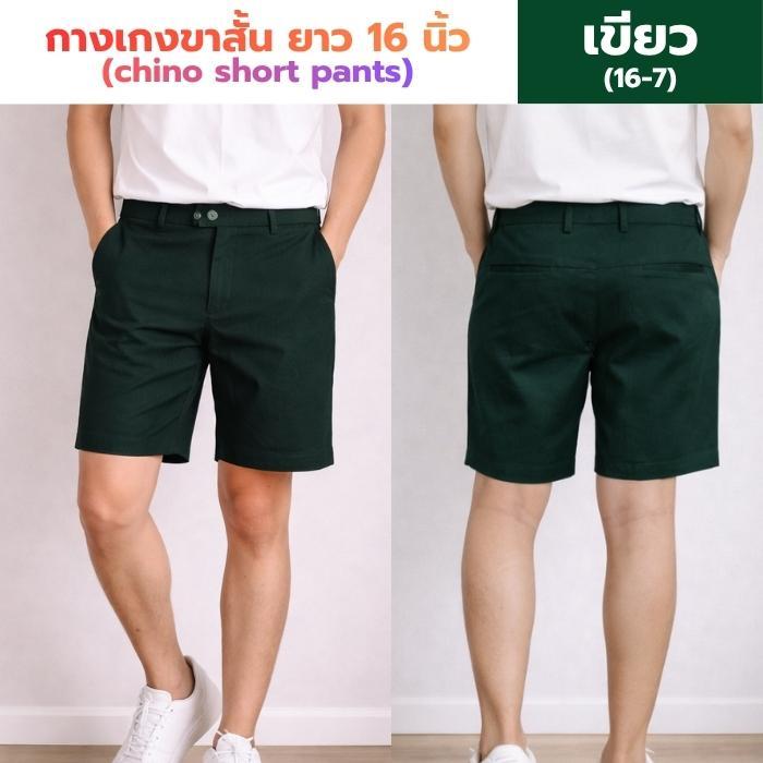 กางเกงขาสั้น ผ้าชิโน่ ยาว 16 นิ้ว - 14 สี ใส่สบาย เหมาะกับน่าร้อน (1/12)
