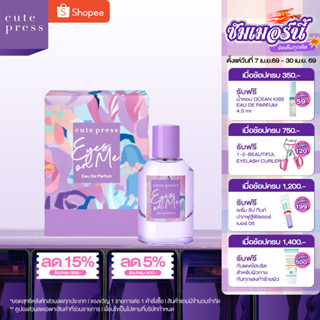 CUTE PRESS EYES ON ME EAU DE PARFUM 50 ml กลิ่นหอมดึงดูด สะก…
