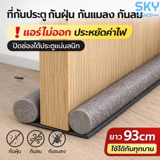 SKY ที่กั้นประตู สีเทา ที่ปิดช่องบานประตู คิ้วกั้นประตู กันฝุ่น กันแมลง กันแอร์ออก ป้องกันเสียง Door Sealer