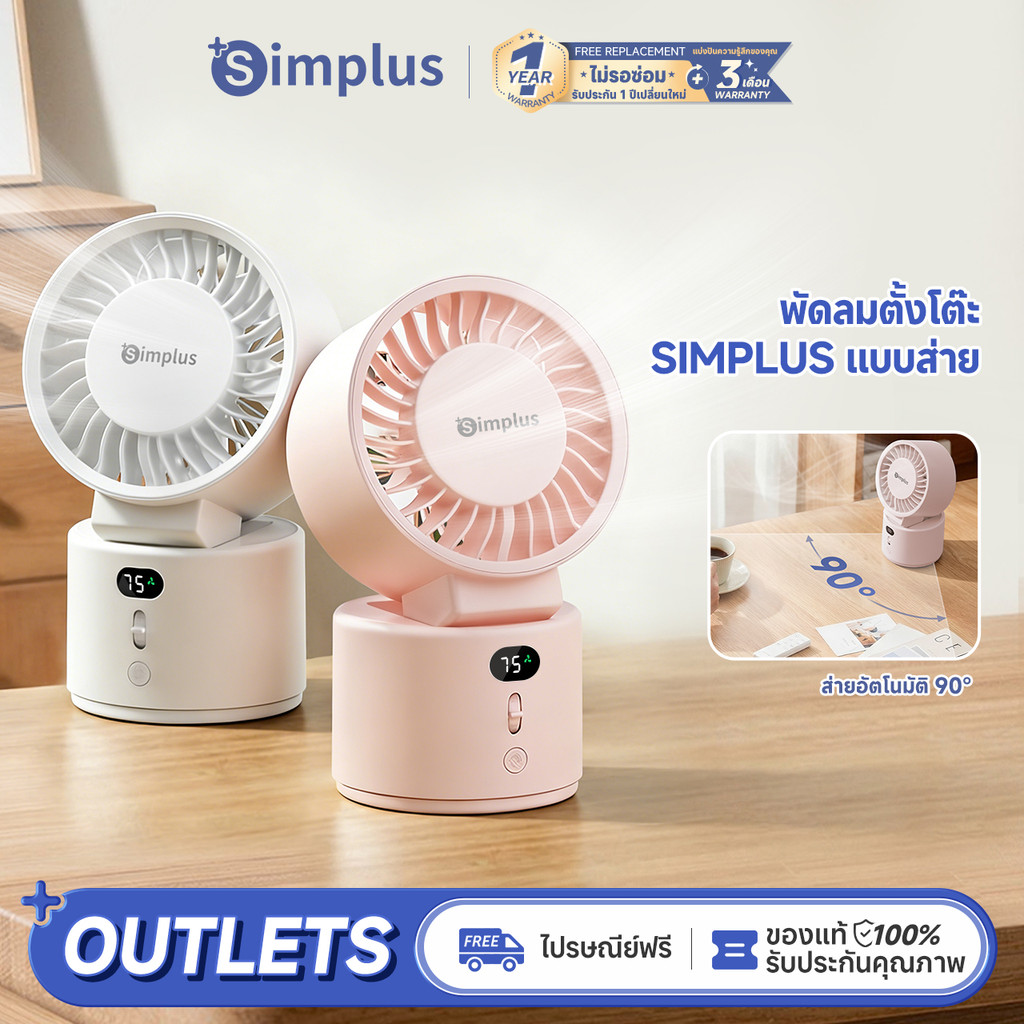 ⚡พร้อมส่ง⚡Simplus พัดลมตั้งโต๊ะ แบบส่าย ปรับแรงลมได้ 100 ระดับแบบไร้ขั้น ใช้ได้ทั้งเสียบปลั๊กและชาร์จแบตเตอรี่ กระจายลมมุมกว้างพิเศษ Desk Oscillating Fan DFSH022
