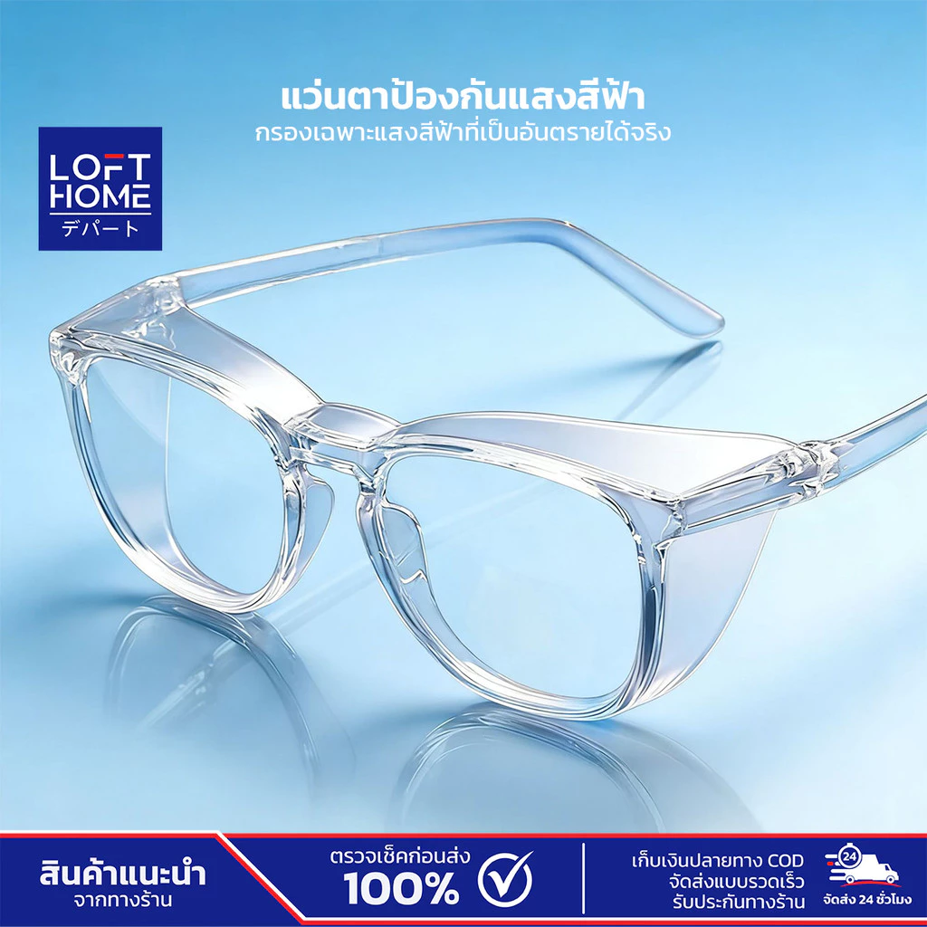 LOFTHOME แว่นตานิรภัย แบบครอบคลุมทั้งเลนส์ ปกป้อง360° กันลม กันฝุ่น กรองแสงสีฟ้า ในคู่เดียว สีใส