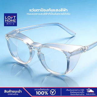 LOFTHOME แว่นตานิรภัย แบบครอบคลุมทั้งเลนส์ ปกป้อง360° กันลม กันฝุ่น กรองแสงสีฟ้า ในคู่เดียว สีใส