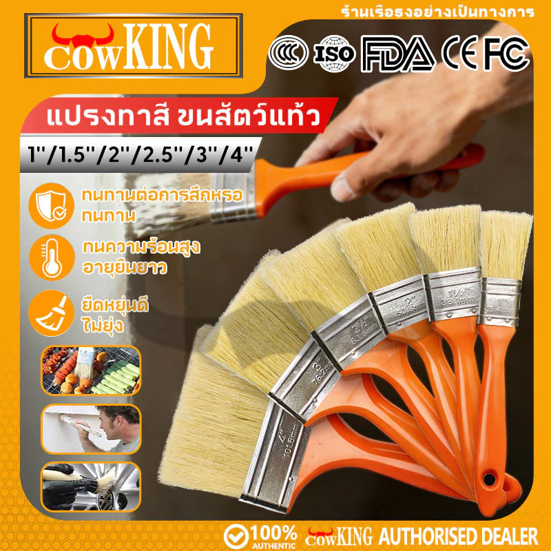COW KING แปรงทาสี ขนสัตว์แท้ ไม่หลุดร่วงง่าย มีสายคล้องมือ ขนาด 1-4 นิ้ว แปรงทำความสะอาด แปรงล้างฝุ่น อุปกรณ์ช่างทาสี
