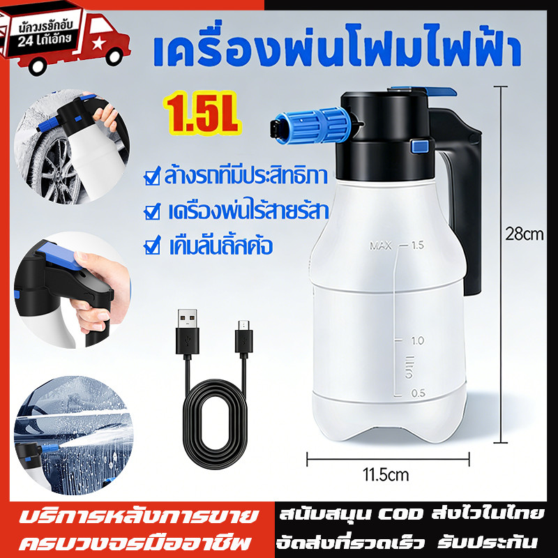 เครื่องพ่นโฟมไฟฟ้า 1.5 ลิตร ถังฉีดโฟมล้างรเครื่องฉีดโฟมล้างรถ แบตเตอรี่ลิเธียมทนทานต่อล้างรถ บัวรดน้ำแรงดันอากาศ