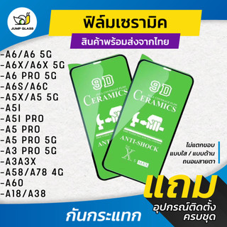 ฟิล์มเซรามิก ใส/ด้าน/กันแสง Oppo A6x 5G,A6C, A6s, A6 Pro,A5i,A5i Pro,A6t Pro,A5x,A5 Pro 5G,A3,A3x,A78 4G,A58,A18,A38,A60