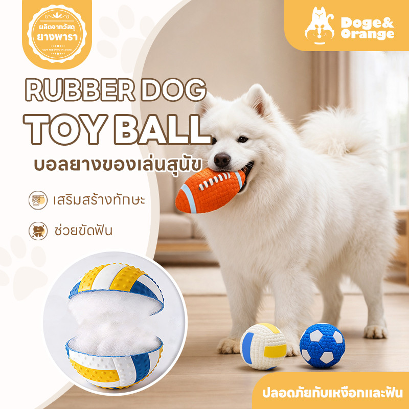 Doge&Orange บอลยางของเล่นสุนัข ยางกัดสุนัข มีเสียง ของเล่นหมา ช่วยขัดฟัน ทนต่อการกัด PU291