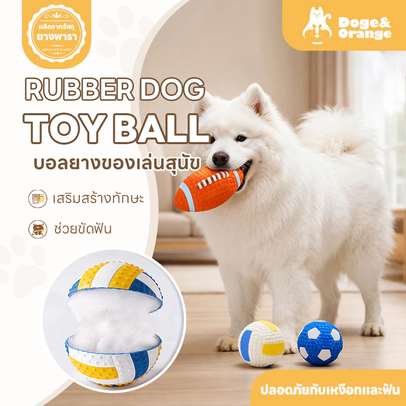 Doge&Orange บอลยางของเล่นสุนัข ยางกัดสุนัข มีเสียง ของเล่นหมา ช่วยขัดฟัน ทนต่อการกัด PU291
