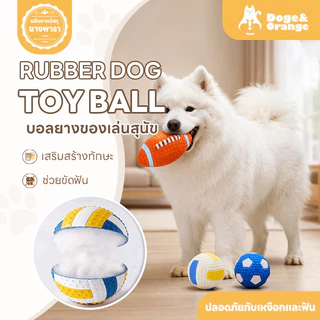 Doge&Orange บอลยางของเล่นสุนัข ยางกัดสุนัข มีเสียง ของเล่นหมา ช่วยขัดฟัน ทนต่อการกัด PU291