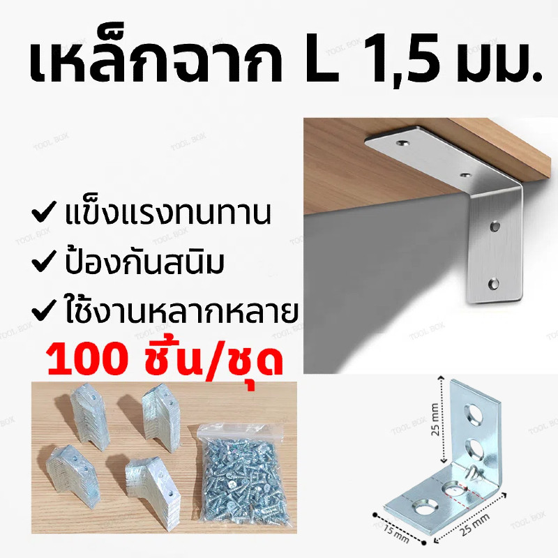 เหล็กฉากตัวL 100ชิ้น เหล็กฉากสแตนเลส เหล็กฉากยึดมุม DIY เหล็กฉากเจาะรู หนา 1.5 มิล เหล็กฉากยึดมุม DIY เหล็กฉากตัวL