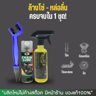 ชุดล้างโซ่ น้ำยาล้างโซ่ SUPER CHAIN CLEANER + สเปรย์หล่อลื่น…