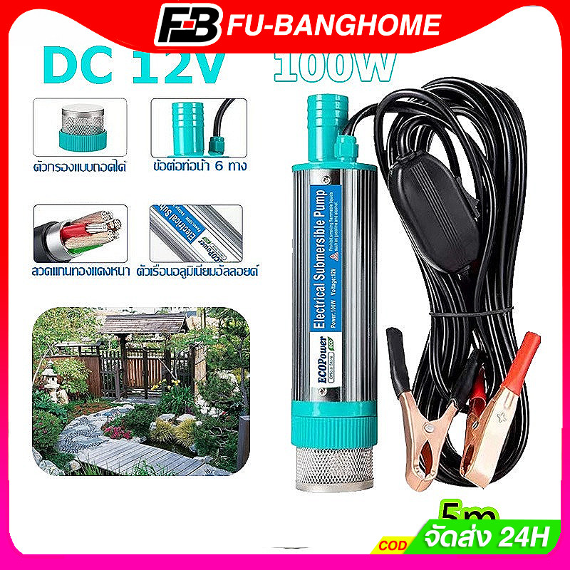 FU-BANG ปั้มน้ํา 12V DC ปั๊มจุ่มไฟฟ้า 100W แบบพกพาสำหรับสูบน้ำมันดีเซลปั๊มถ่ายเทน้ำ ปั้มน้ำมันไฟฟ้า ปั้มน้ำ
