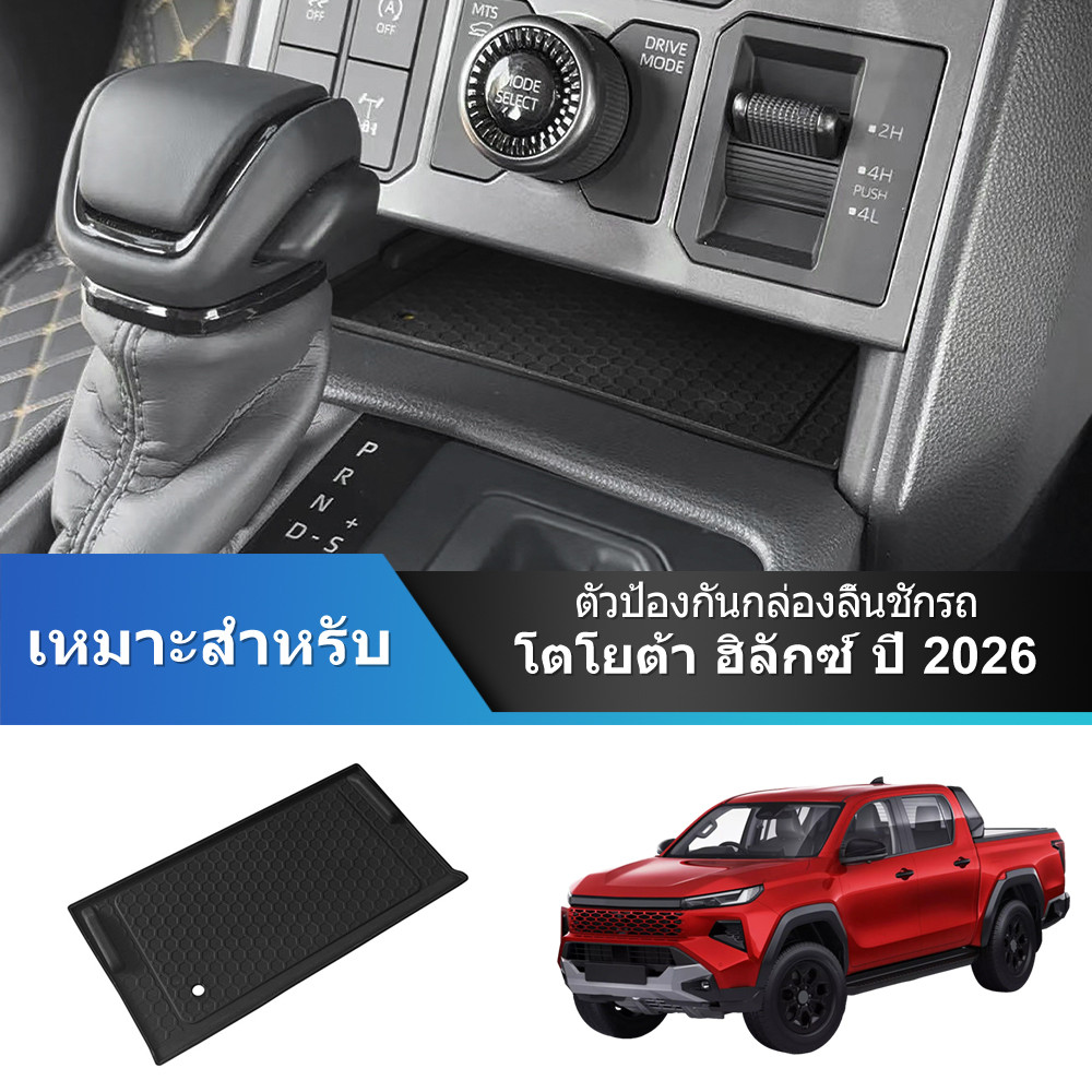 สําหรับ 2026 Toyota Hilux Travo รถควบคุมศูนย์ไร้สายชาร์จแผงซิลิโคนเสื่อกันลื่น