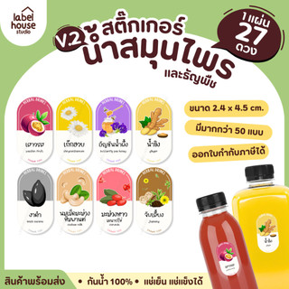 [ VER.2 ] สติ๊กเกอร์น้ำสมุนไพร & เครื่องดื่มธัญพืช ทรงแคปซูล เนื้อ PP กันน้ำ 2.4 x 4.5 ซม. (27 ดวง/แผ่น)