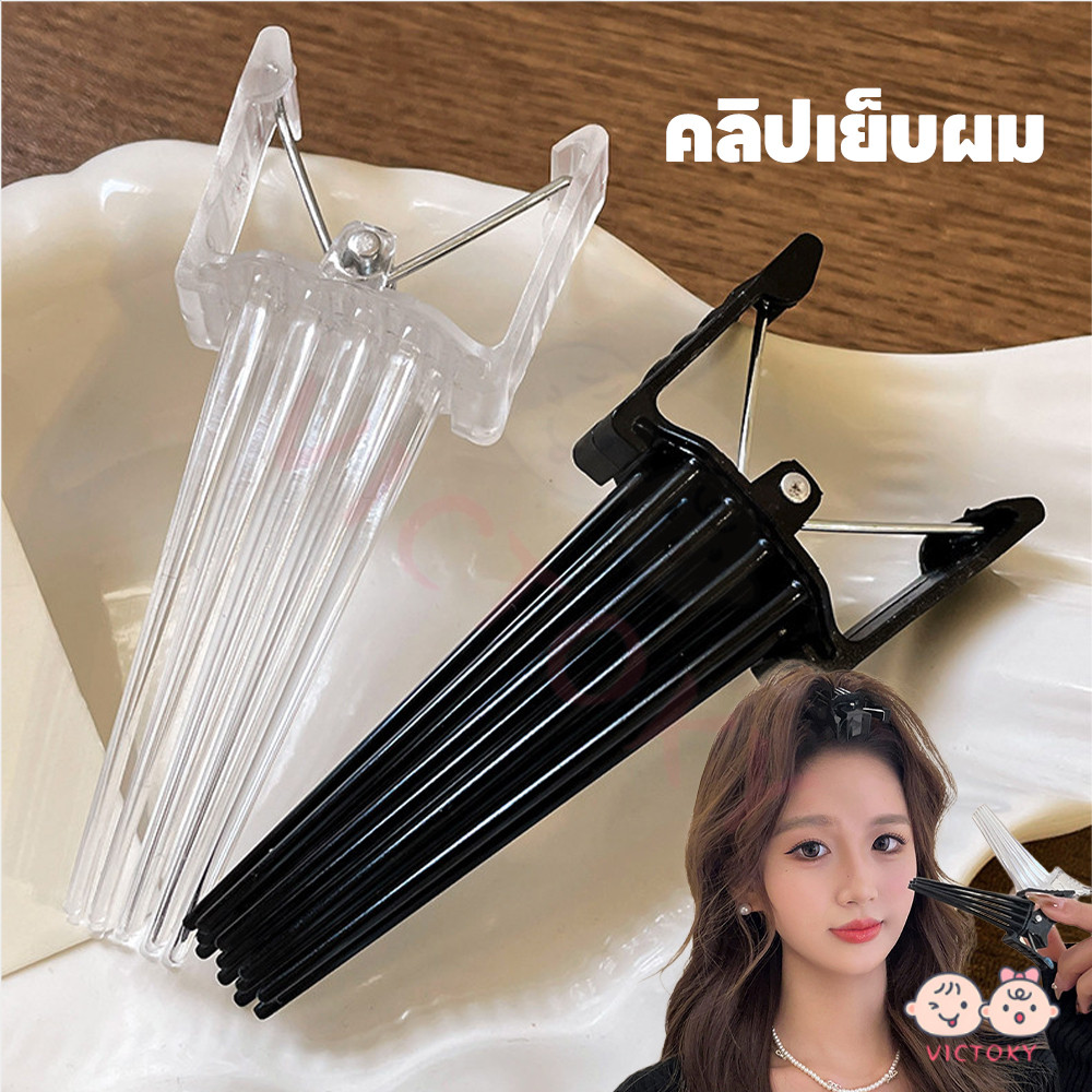 VICTOKY ตัวช่วยเสริมทรงศีรษะ กิ๊บยกโคนผม ไม่ทำร้ายเส้นผม Hairpin comb ทำให้ผมหยิก กิ๊บเพิ่ม