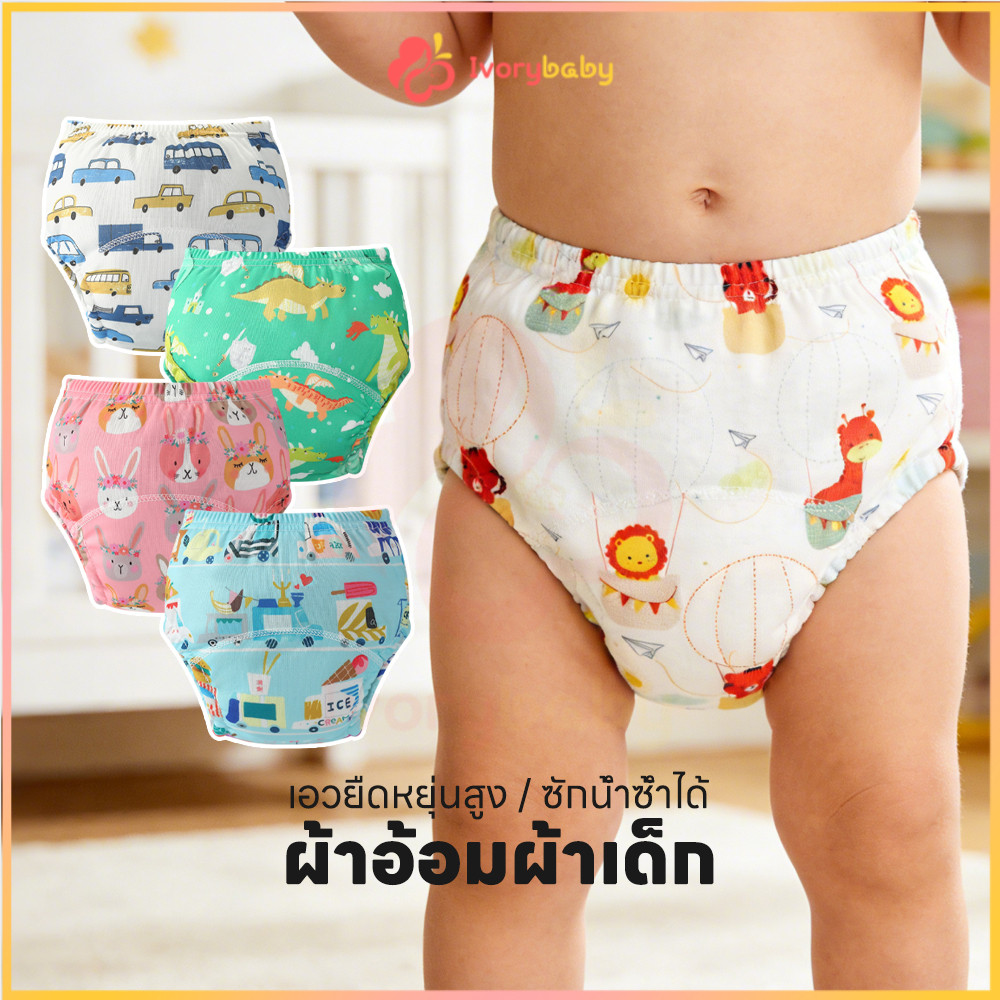 IVORYBABY กางเกงเลิกเพิส กางเกงผ้าอ้อมซักได้ ซักใส่ซ้ำได้  กางเกงเลิกเพิสซักได้  ใส่นุ่มสบาย กางเกงแพมเพิสสำหรับฝึกฉี่