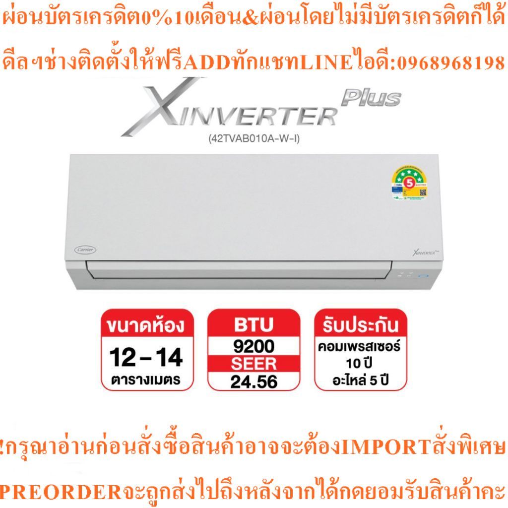 CARRIERแอร์9200-36000BTUแอร์ติดผนังX Inverter Plusสินค้าใหม่ๆต้องสั่งเบิกศูนย์แท้ๆ100%PREORDERฟรีSOU