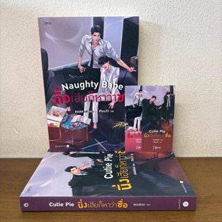 [YAOI] ชุด Cutie Pie นิ่งเฮียก็หาว่าซื่อ Naughty Babe ดื้อเฮ…