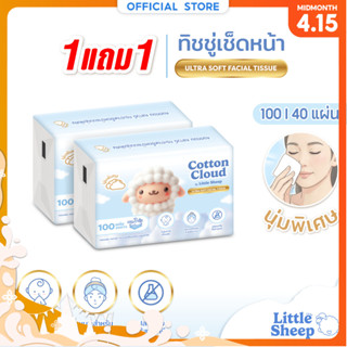 【1 แถม 1 แบบห่อ】Little Sheep ทิชชู่เช็ดหน้า รุ่น Cotton Clou…