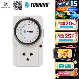 TOSHINO TIMER รุ่น TS-MT3 ปลั๊ก ปลั๊กไฟ ปลั๊กไฟตั้งเวลา นาฬิ…