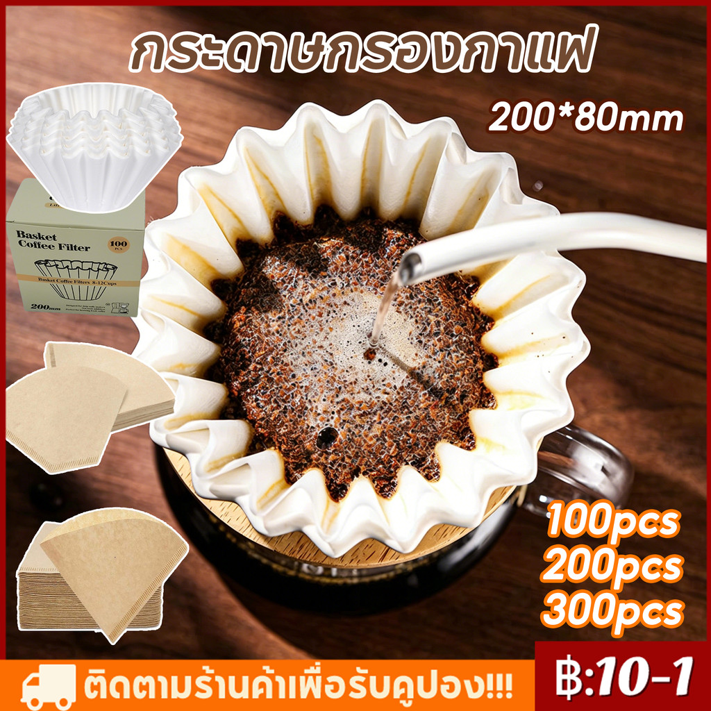 【จัดส่งทันที】100/200/300 แผ่น กระดาษกรอง - Basket Paper Filter/ทรงU/ทรงV