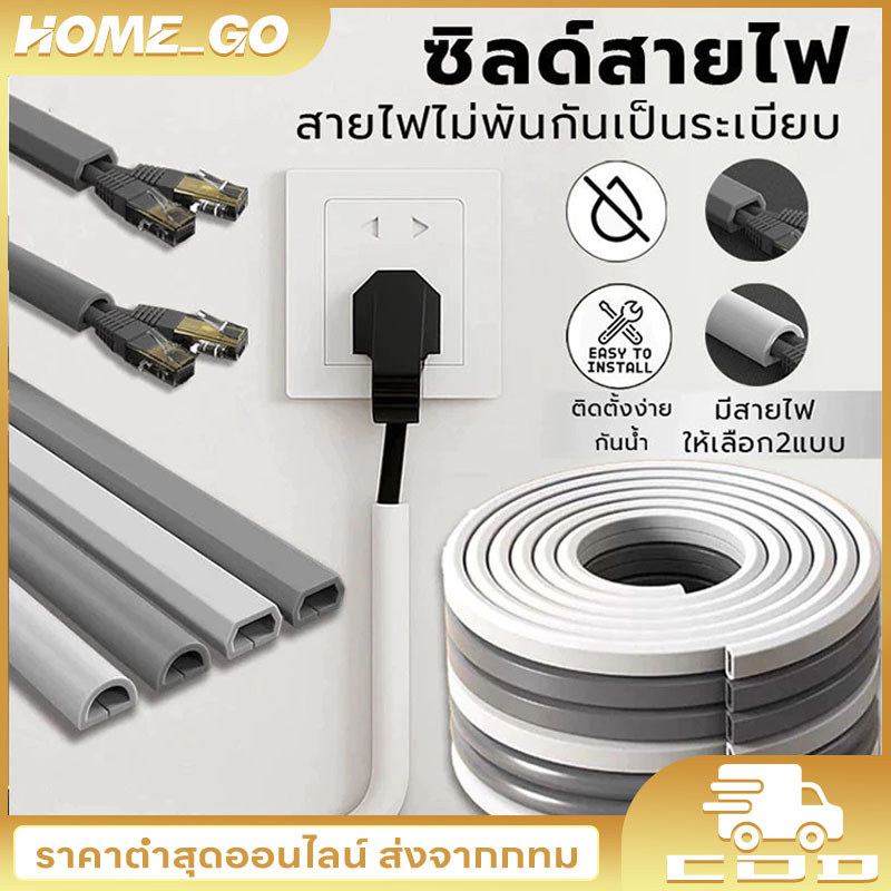 COD รางเก็บสายไฟ ท่อเก็บสายไฟ ที่เก็บสายไฟ เก็บสายไฟ ครอบสายไฟ รางสายไฟ ซ่อนสายไฟ ท่อเก็บสายไฟ ตัวป้องกันสาย