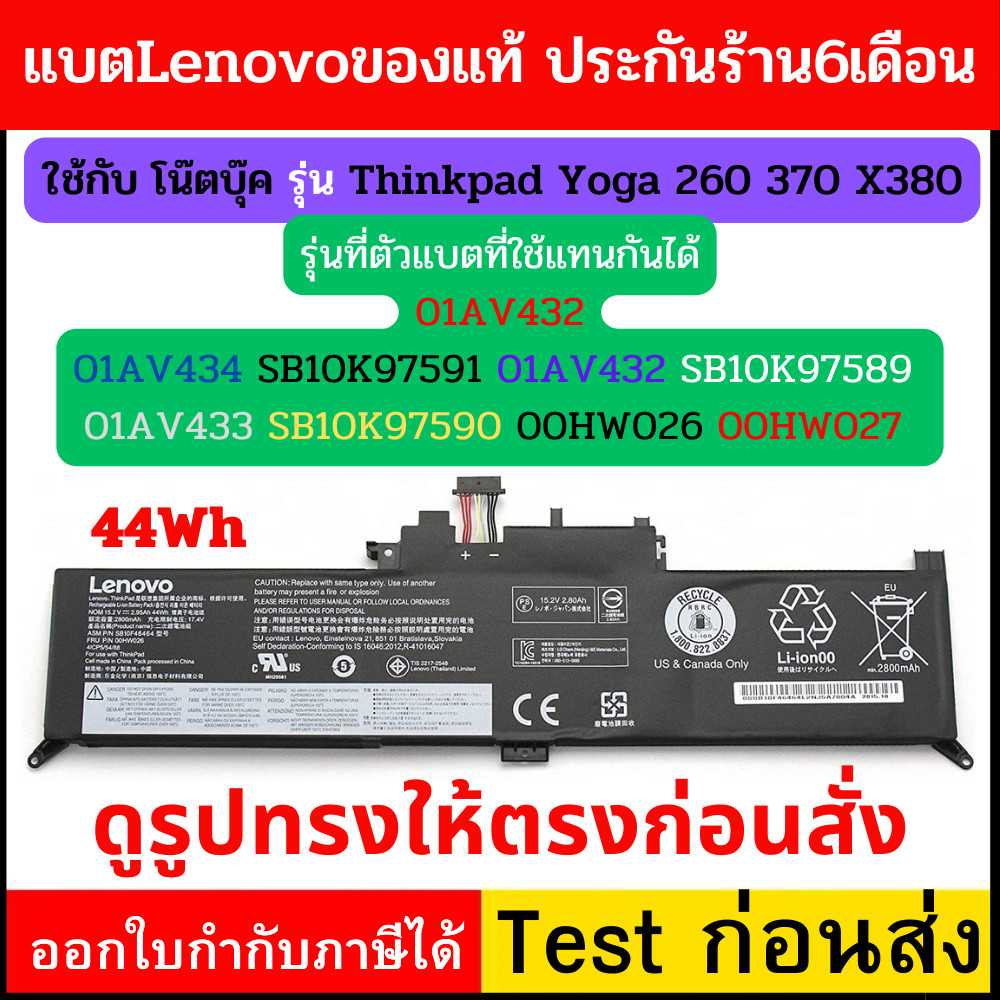 Battery Lenovo แท้ Thinkpad Yoga 260 370 X380 , Part # 01AV432 00HW026, 00HW027, SB10F46464, SB10F46