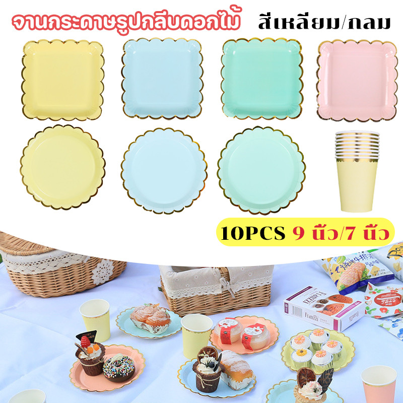 10 ชิ้น สี่เหลี่ยม/กลมจานกระดาษ🔥รูปกลีบดอกไม้ มีขอบทอง เหมาะสำหรับการปิคนิค หลากหลายสี-9 นิ้ว/7 นิ้ว