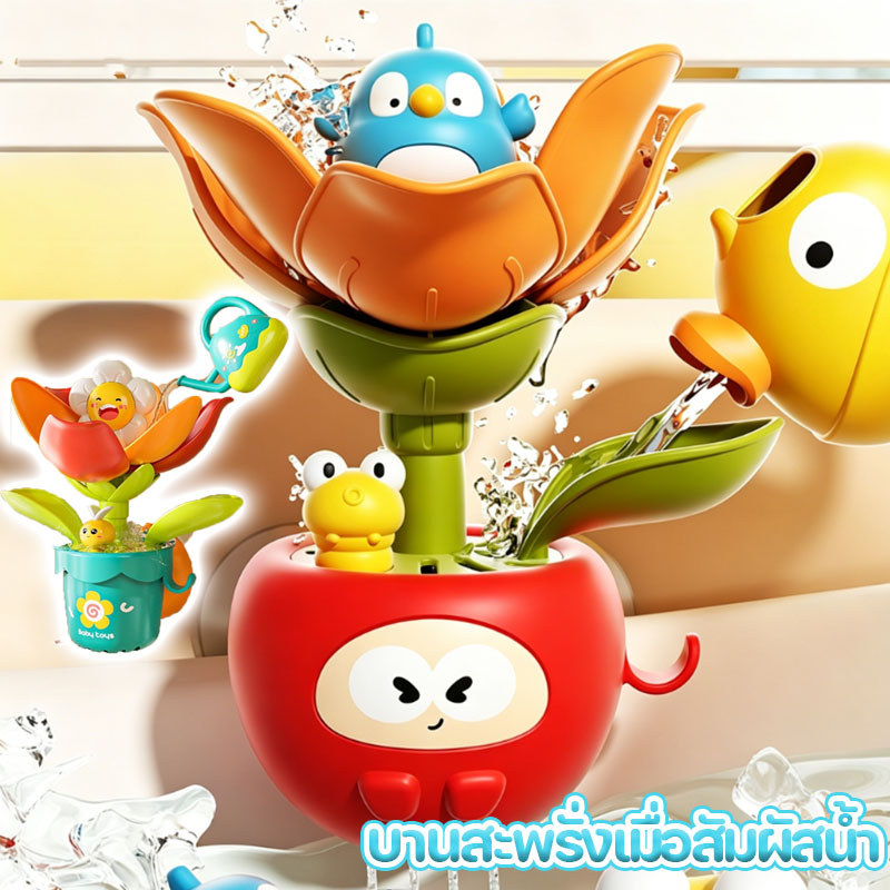 ของเล่นน้ํา ฝักบัวเด็ก รูปทรงดอกไม้ ของเล่นอาบน้ำเด็ก การรดน้ำจะทำให้มันออกดอก ปลอดภัยและไม่ต้องใช้ไฟฟ้า