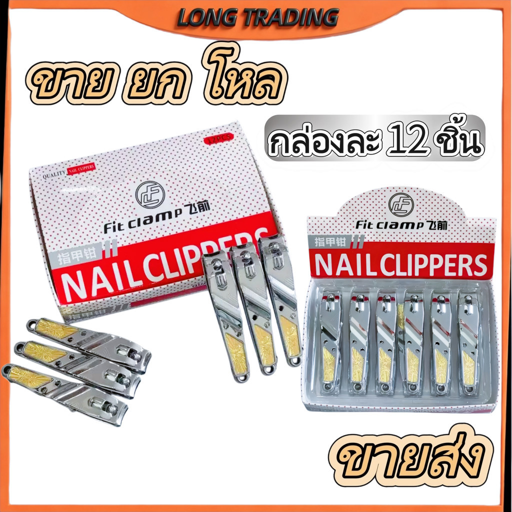 (ยกโหล)กรรไกรตัดเล็บ L-1552 คุณภาพดี แข็งแรงทนทาน สแตนเลส กล่องละ 12 ชิ้น พร้อมส่ง