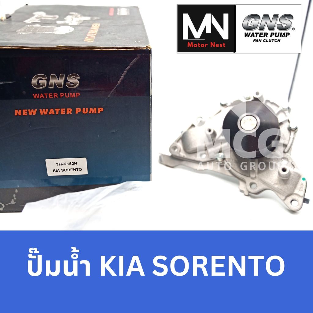 GNS ปั๊มน้ำรถยนต์ เกียร์ KIA SORENTO ปั้มน้ำkia sorento ปั๊มน้ำkia sorento ปั็มน้ำkia sorento ปั้มน้