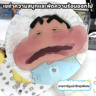 พัดลายการ์ตูน Crayon Shin-Chan พัดมือ พัดพลาสติก พัดเปลี่ยนหน้าคละลาย ดีไซน์ตลกๆ ของใช้พกพาได้สะดวก
