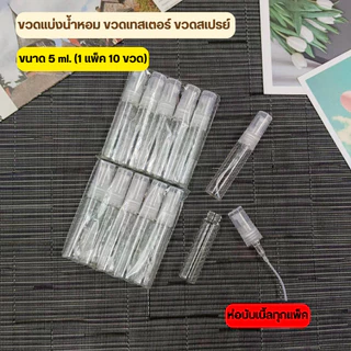 [ออกใบกำกับภาษีได้] ขวดแบ่งน้ำหอม (แพค10ขวด) ขวดน้ำหอม ขวดแก้ว ขนาด 2ml 3ml 5ml 10ml เป็นแบบหมุน ปิดเปิดง่าย
