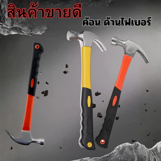TT HOME ค้อนหงอนด้ามไฟเบอร์ ด้ามจับไฟเบอร์กลาส กันลื่น ค้อนตอกตะปู ค้อนตีตะปู ค้อนงัด สินค้าพร้อมส่ง
