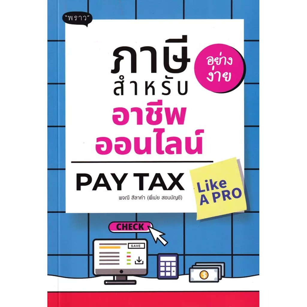 Se-ed (ซีเอ็ด) : หนังสือ ภาษีอย่างง่าย สำหรับอาชีพออนไลน์ : Pay Tax Like A PR