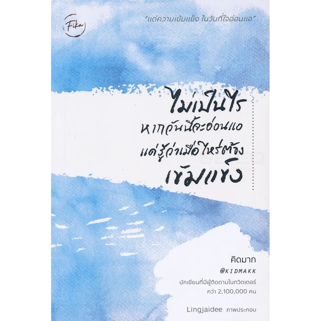 Se-ed (ซีเอ็ด) : หนังสือ ไม่เป็นไรหากวันนี้จะอ่อนแอ แค่รู้ว่าเมื่อไหร่ต้องเข้มแข็ง