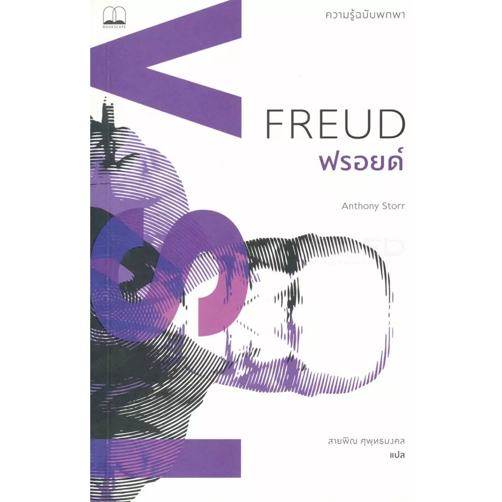 Se-ed (ซีเอ็ด) : หนังสือ ฟรอยด์ : ความรู้ฉบับพกพา