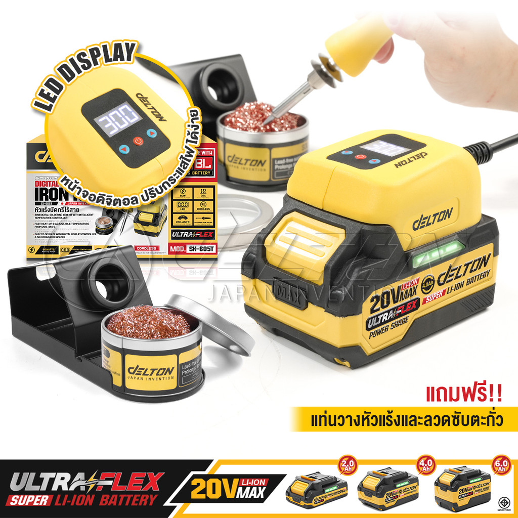 DELTON หัวแร้งบัดกรีไร้สาย 80W ปรับอุณหภูมิได้ 200-460องศา รุ่น SK-605T ใช้งานร่วมกับแบตเตอรี่ UltraFlex และ TURBO FORCE ราคา ถูกที่สุด ดีลบีเคเค